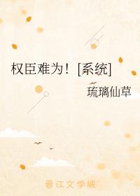 权臣难为[系统]