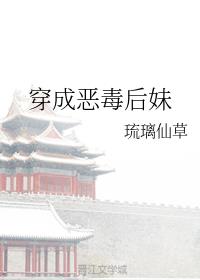 穿成恶毒后妹